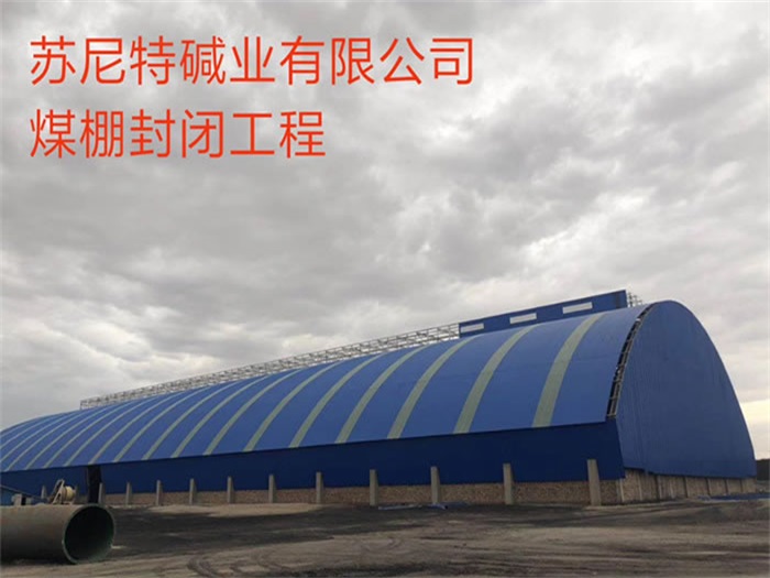穆棱苏尼特碱业有限公司煤棚封闭工程